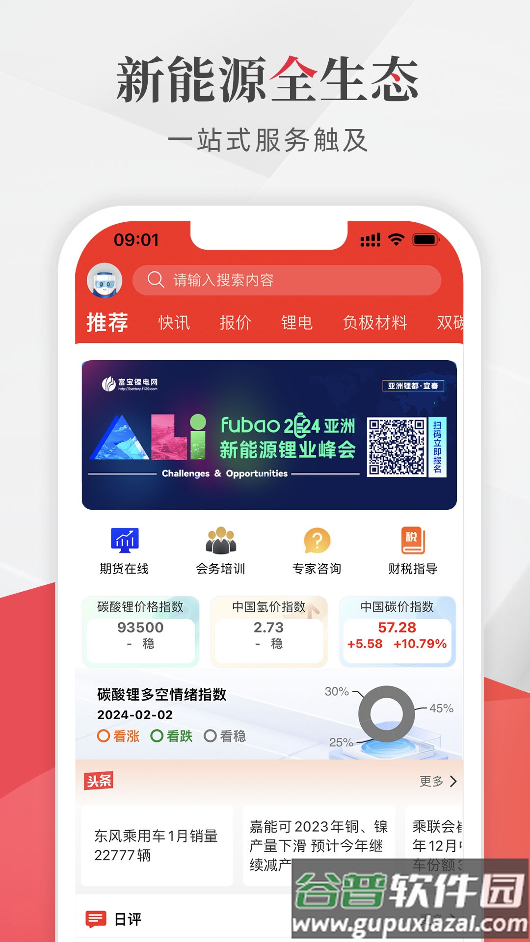 富宝新能源app截图1