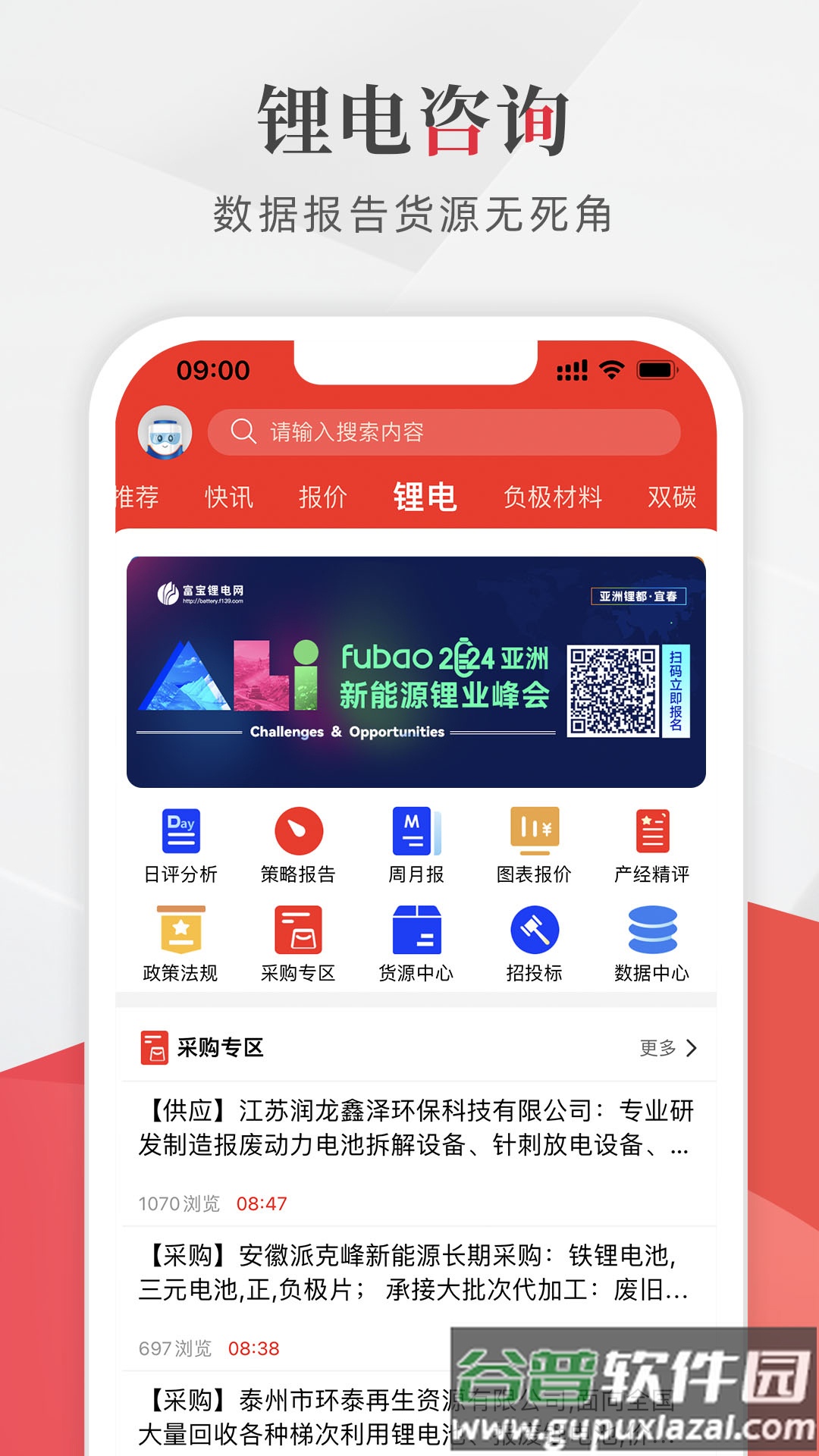 富宝新能源app截图3