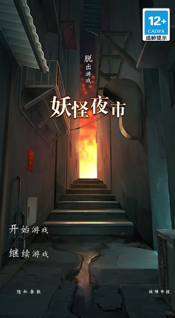 妖怪夜市手游官方正版截图1