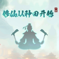 修仙从种田开始最新版v1.0.5