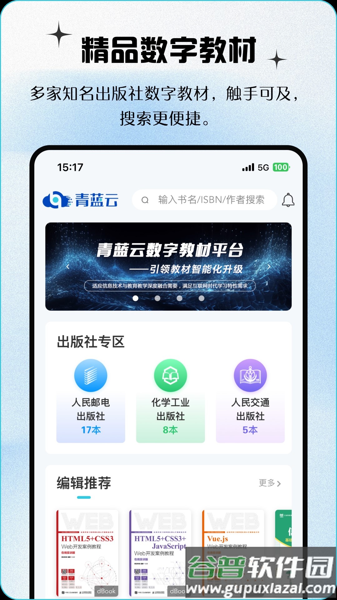 青蓝云教材 APP截图4