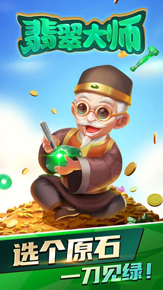 翡翠大师最新版截图2
