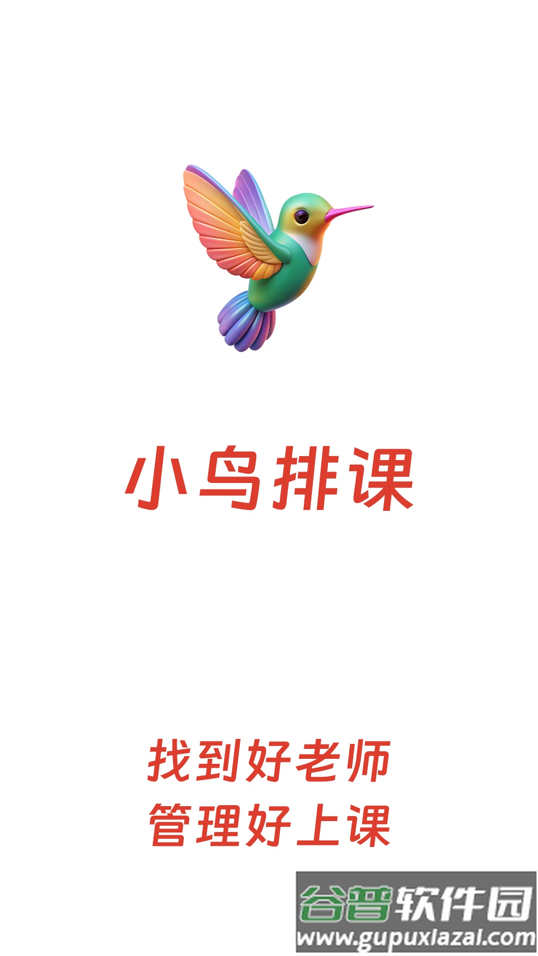 小鸟排课官方版截图4