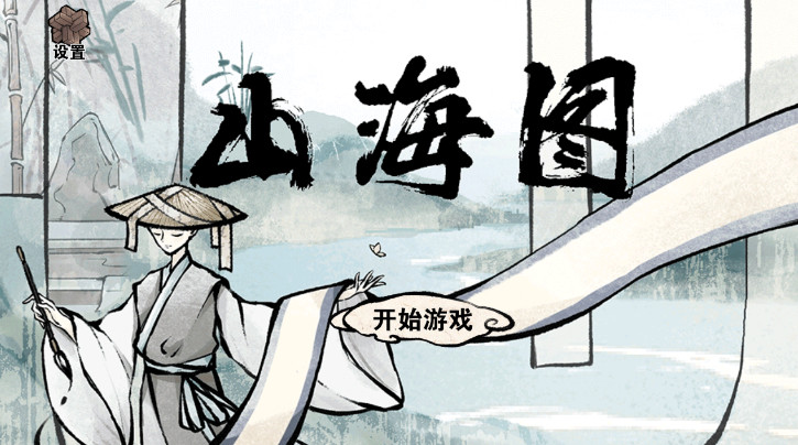 山海图官方最新版截图1