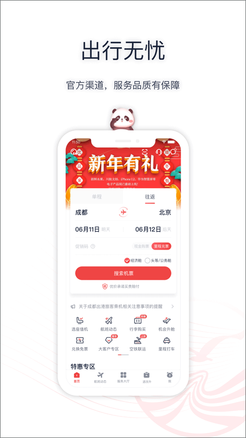 四川航空app官方版截图1