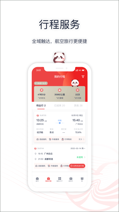 四川航空app官方版截图3