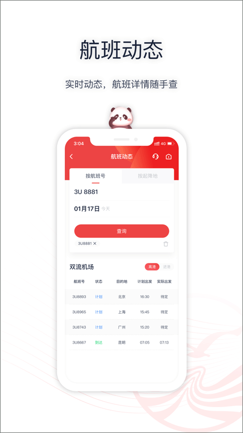 四川航空app官方版截图4