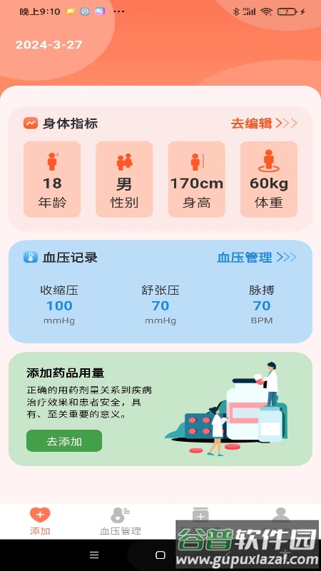 血压健康管理app截图2