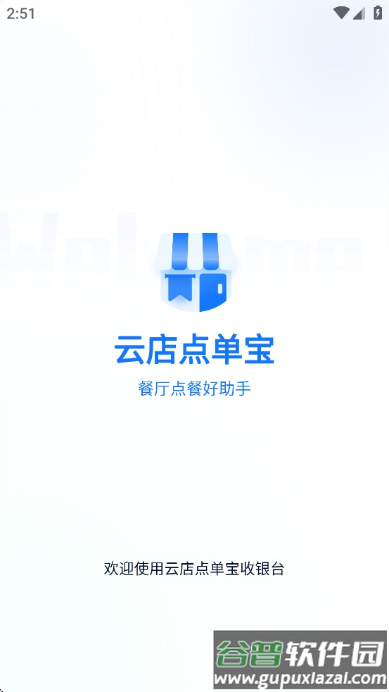 云店点单宝app官方下载截图2