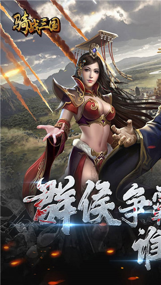 骑战三国变态版截图1