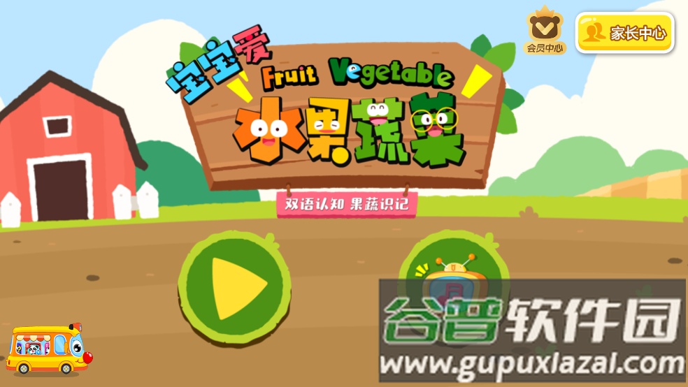宝宝爱水果蔬菜宝宝巴士截图1