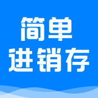 简单进销存库存管理APPv1.5.5