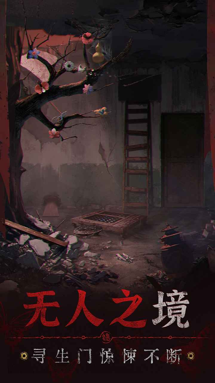 无间梦境安卓版截图2