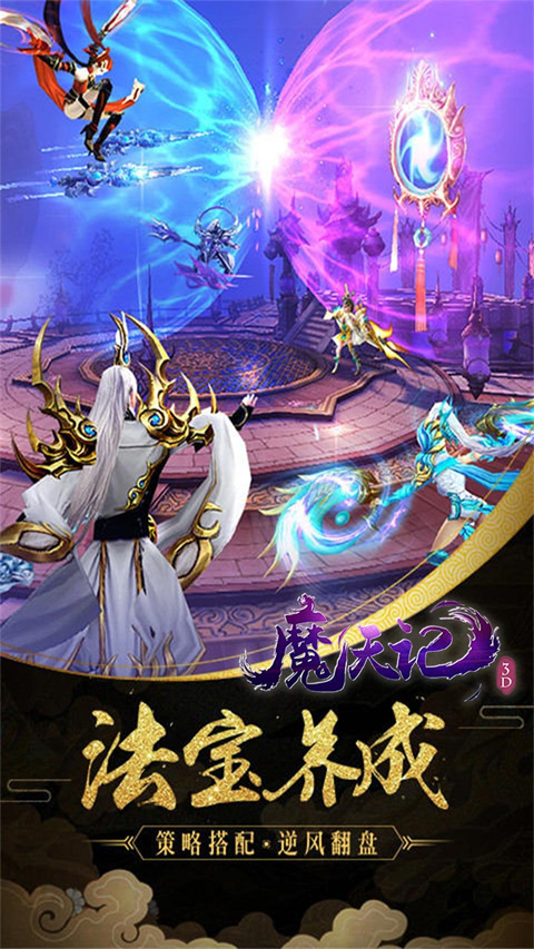 魔天记3D手游截图1