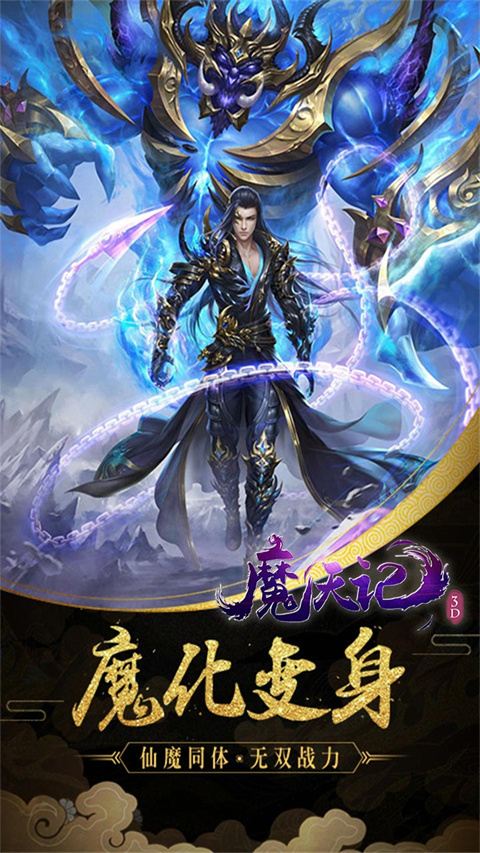魔天记3D手游截图4