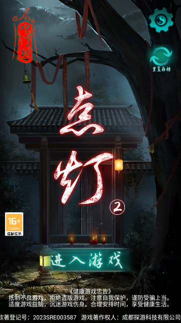 点灯2叩门怨悬疑解谜游戏截图1