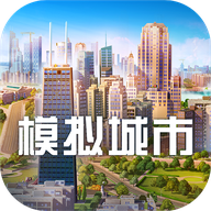 模拟城市我是市长手机游戏v1.5.21429.32009