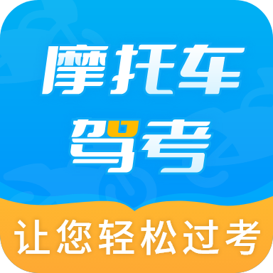 摩托车驾考全题库官方版v2.4.2