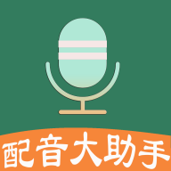 配音大助手APPv1.8.9