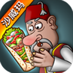 沙威玛传奇最新版(Shawarma)v1.0.35