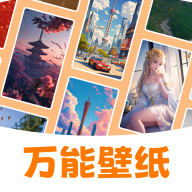 万能壁纸appv4.4.3