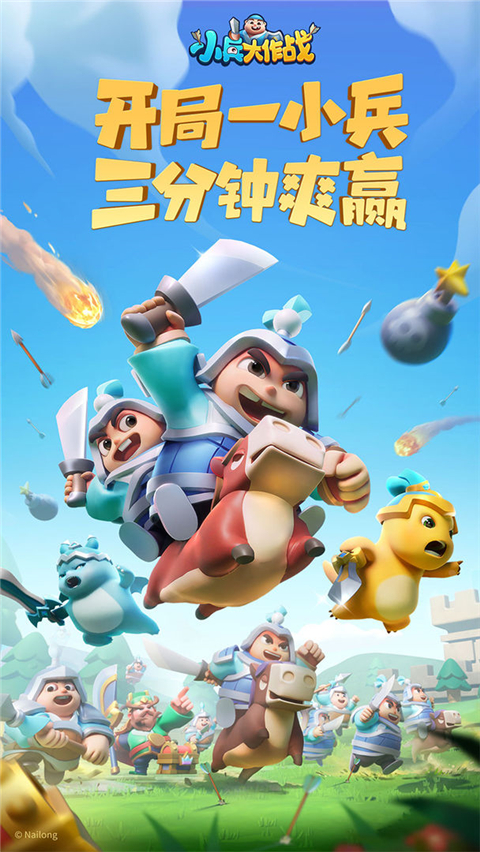 小兵大作战官方正版截图1