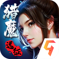 猎魔远征手游官方版v1.0.0