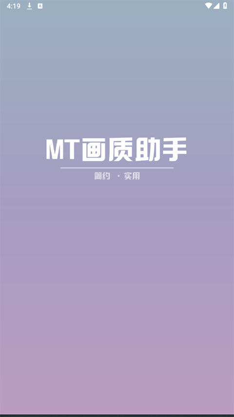 mt画质助手安卓版本截图3