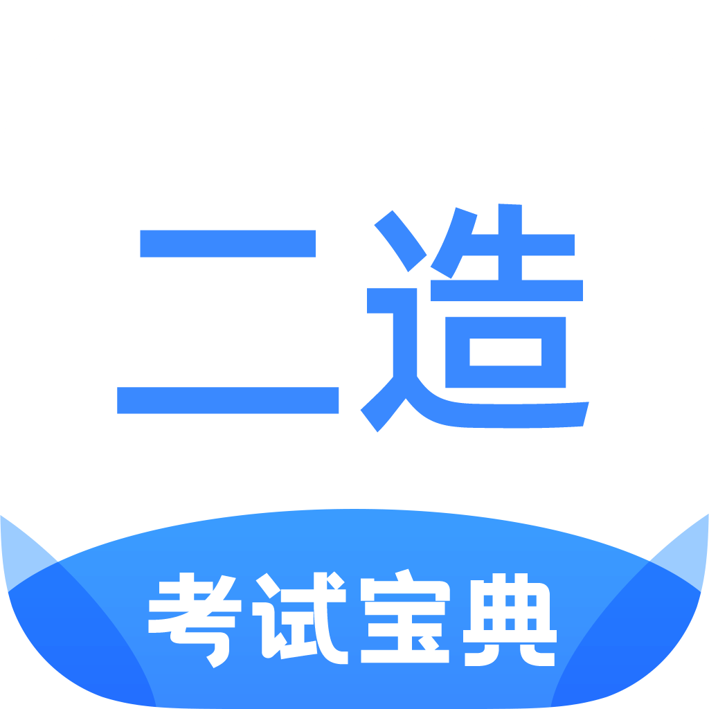 二级造价师考试宝典官方版v1.3.2