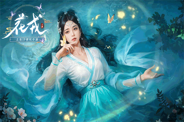 花戎九游版截图2