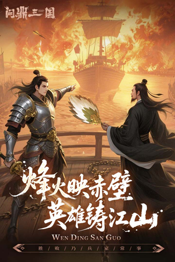 问鼎三国手游最新版截图2