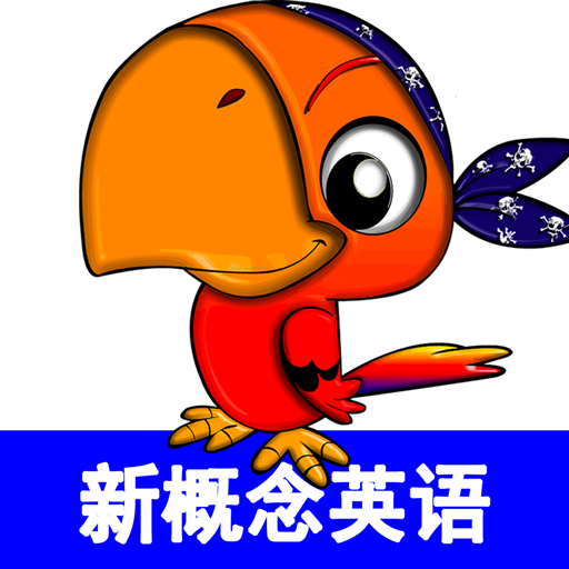 青少版新概念英语app下载v1.0.32