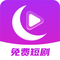 月亮免费短剧app免费观看