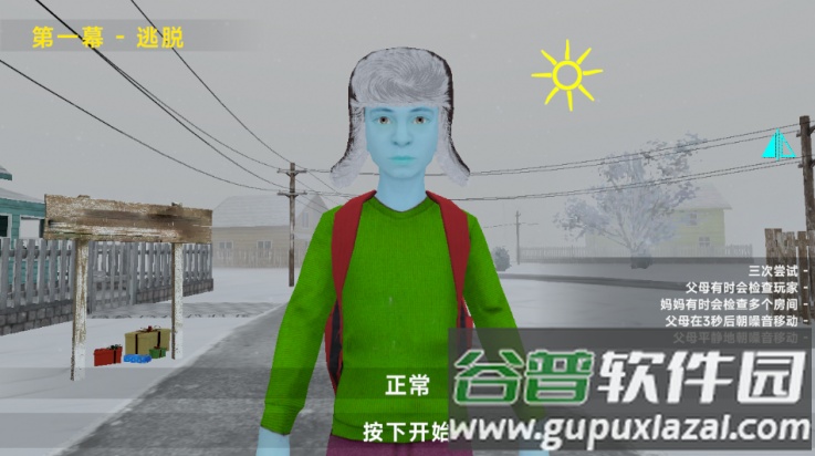 逃出家门游戏截图2