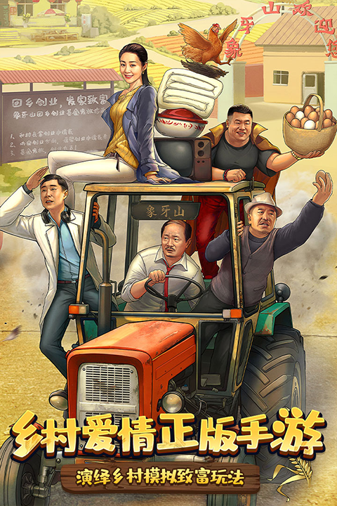 乡村爱情之经营人生游戏官方版截图3