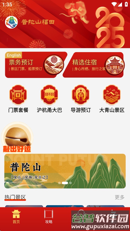 普陀山福田app截图2