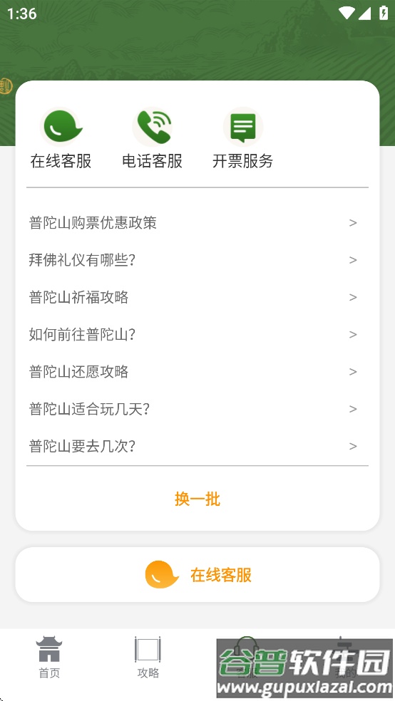 普陀山福田app截图3
