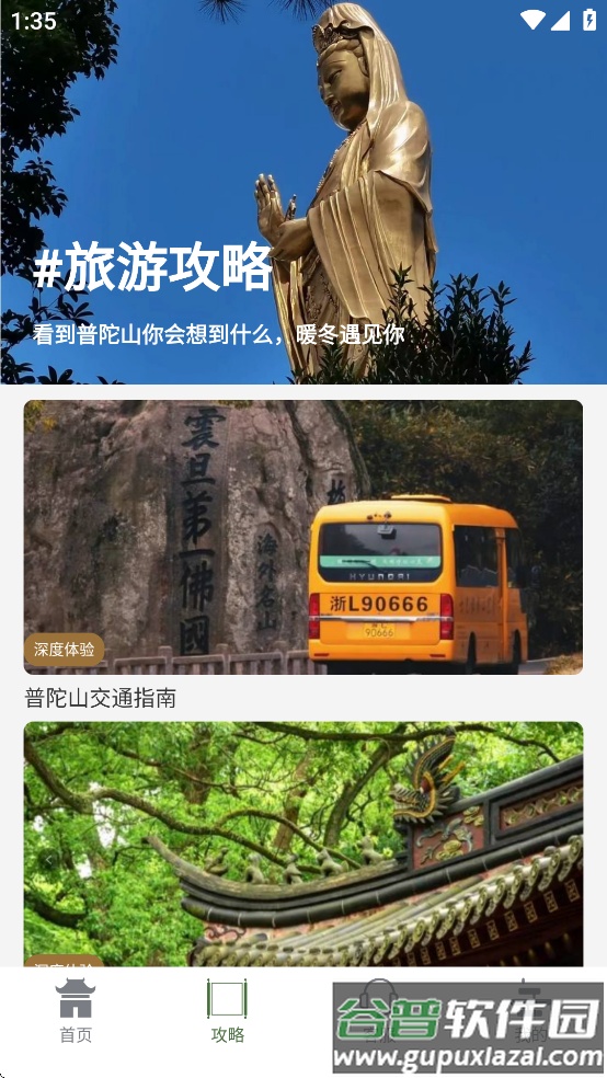普陀山福田app截图4