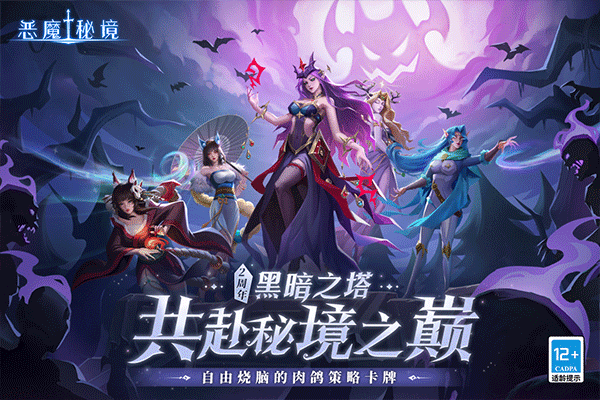 恶魔秘境手游官方版截图4
