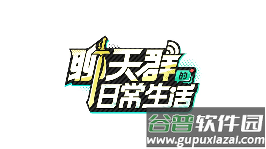 聊天群的日常生活免费版截图3