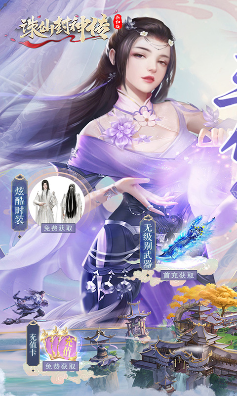 诛仙封神传0.1折扣版截图4