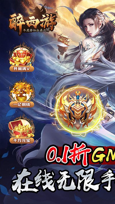醉西游手游公益服截图1