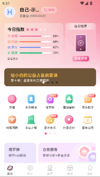 爱占星app星座运势截图1
