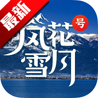 风花雪月号app最新版本v1.1.5