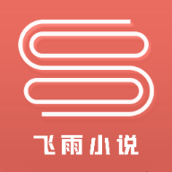 飞雨小说阅读器最新版本v1.9