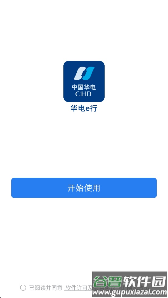 华电e行app下载安装截图1
