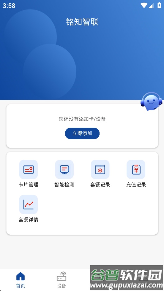 铭知智联APP截图2