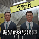 8号出口手游v1.0
