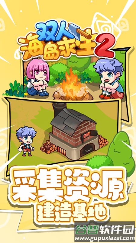 双人海岛求生2免广告截图1