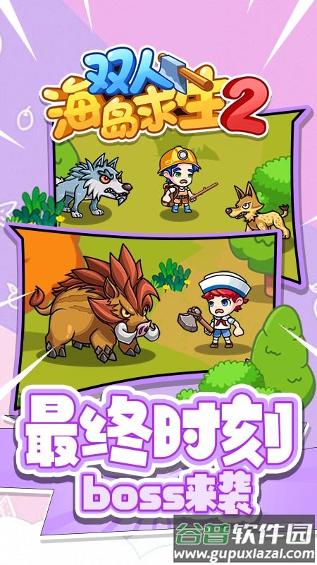 双人海岛求生2免广告截图2